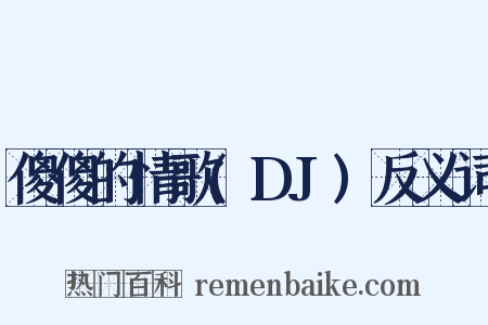 傻傻的情歌(DJ)反义词是什么意思的图片